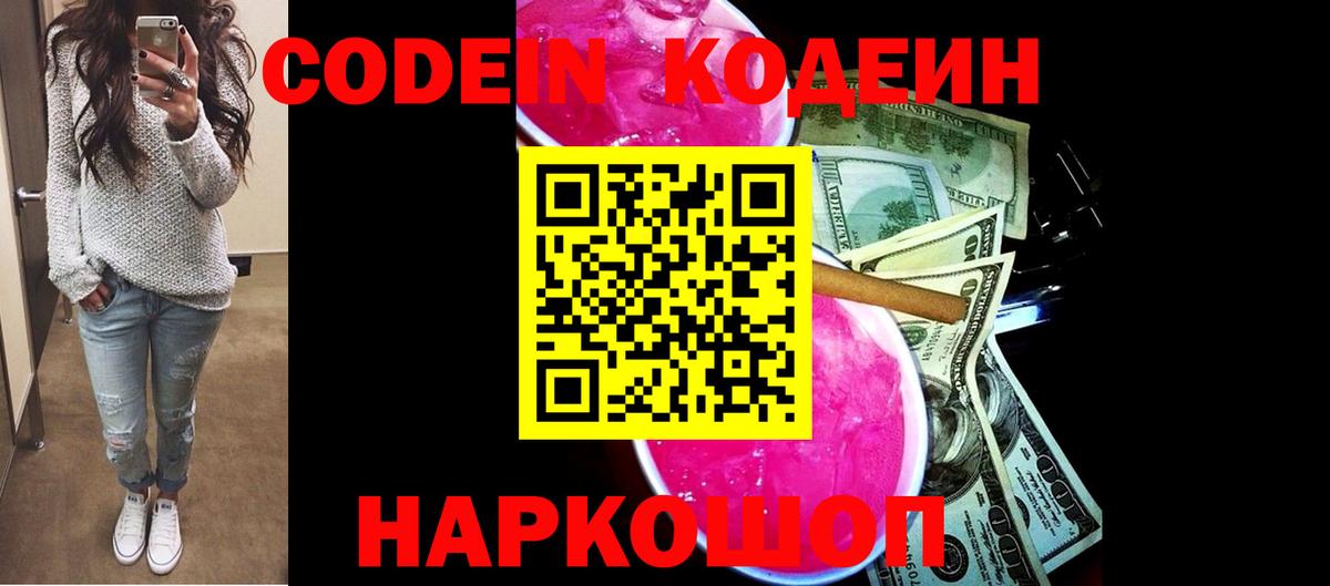 Codein Purple Drank  Кодеин Purple Drank  Вход с VPN  Мценск 