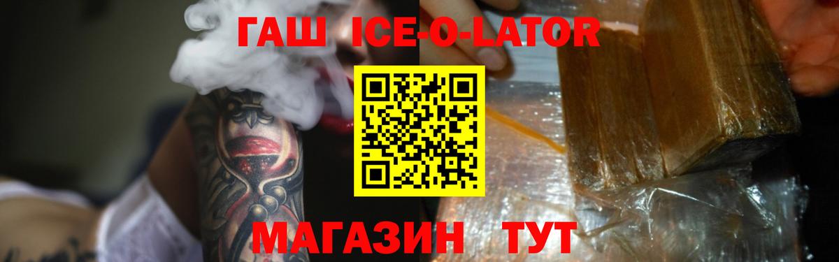 ГАШИШ Ice-O-Lator Мценск
